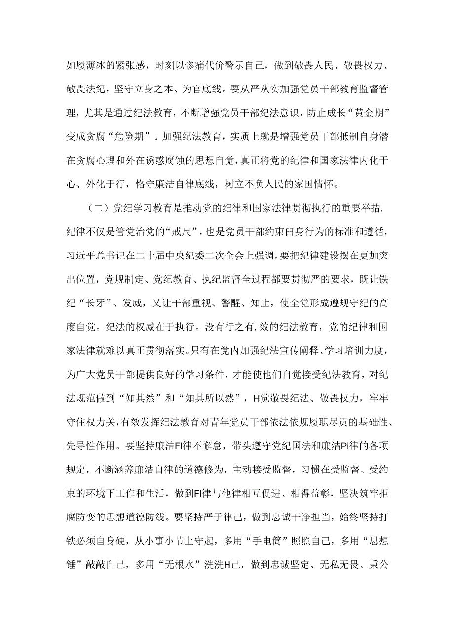 【党纪学习教育】2024党纪党课讲稿3篇范文.docx_第3页