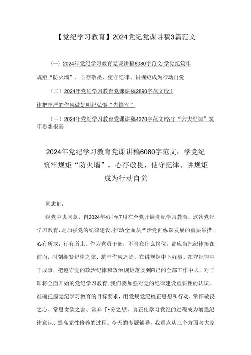 【党纪学习教育】2024党纪党课讲稿3篇范文.docx