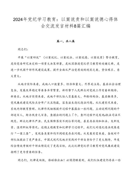 2024年党纪学习教育：以案说责和以案说德心得体会交流发言材料8篇汇编.docx