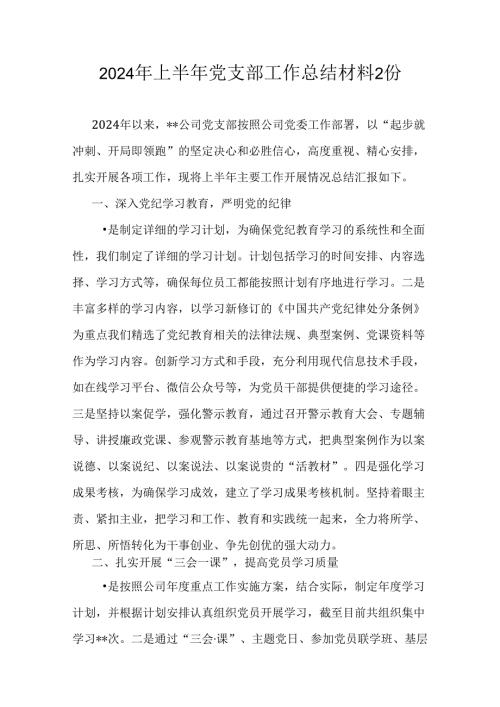 2024年上半年党支部工作总结材料2份.docx