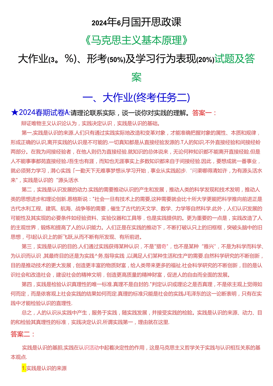 2024年6月国开思政课《马克思主义基本原理》大作业、形考及学习行为表现试题及答案.docx_第1页