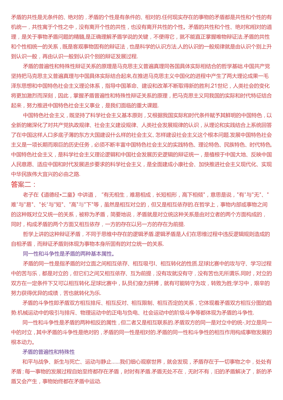 2024年6月国开思政课《马克思主义基本原理》大作业、形考及学习行为表现试题及答案.docx_第3页