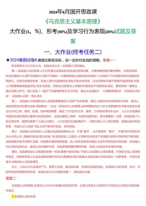 2024年6月国开思政课《马克思主义基本原理》大作业、形考及学习行为表现试题及答案.docx