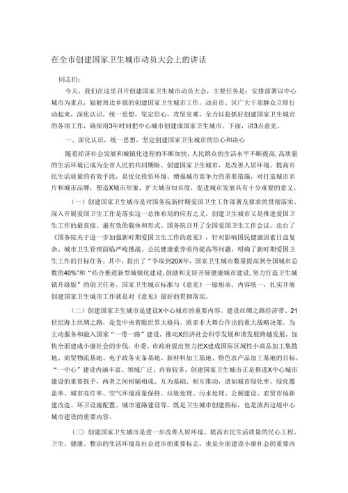 在全市创建国家卫生城市动员大会上的讲话.docx