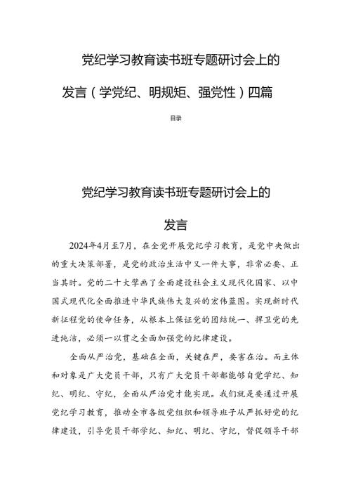 党纪学习教育读书班专题研讨会上的发言（学党纪、明规矩、强党性）四篇.docx