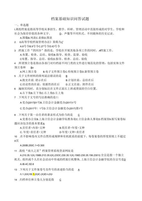 档案基础知识问答试题(考试试题及题库答案).docx