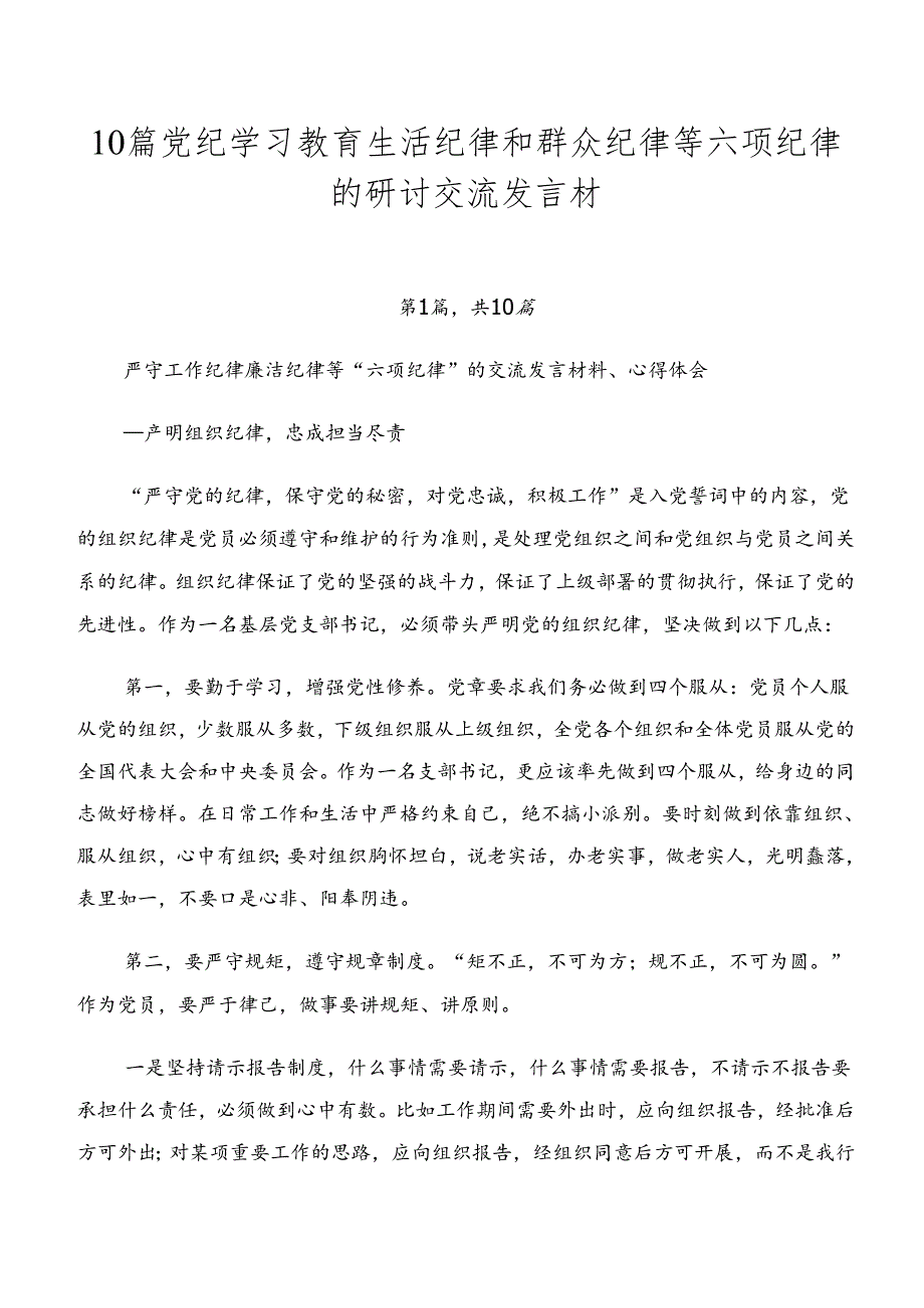 10篇党纪学习教育生活纪律和群众纪律等六项纪律的研讨交流发言材.docx_第1页