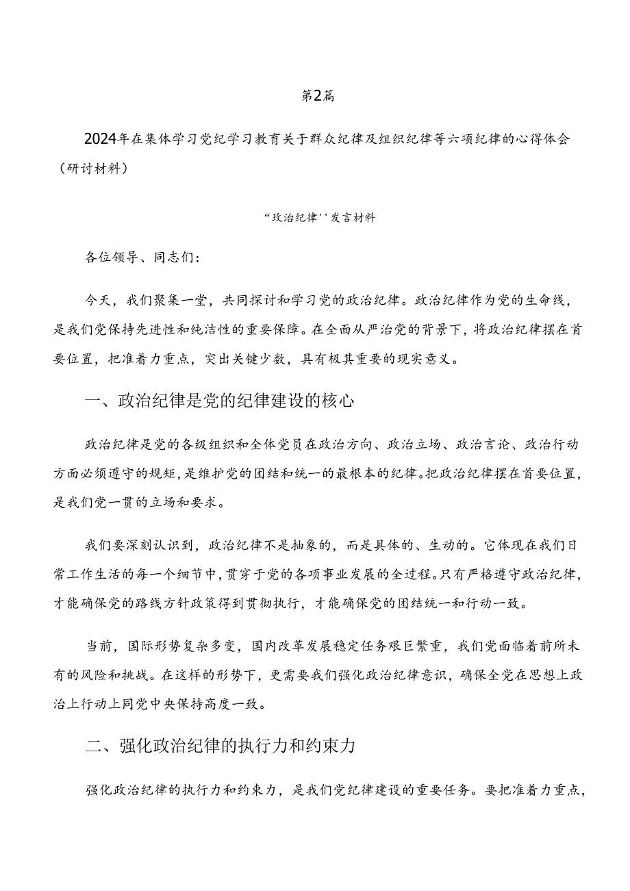 10篇党纪学习教育生活纪律和群众纪律等六项纪律的研讨交流发言材.docx_第3页