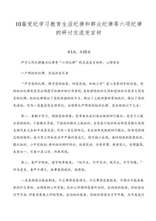 10篇党纪学习教育生活纪律和群众纪律等六项纪律的研讨交流发言材.docx