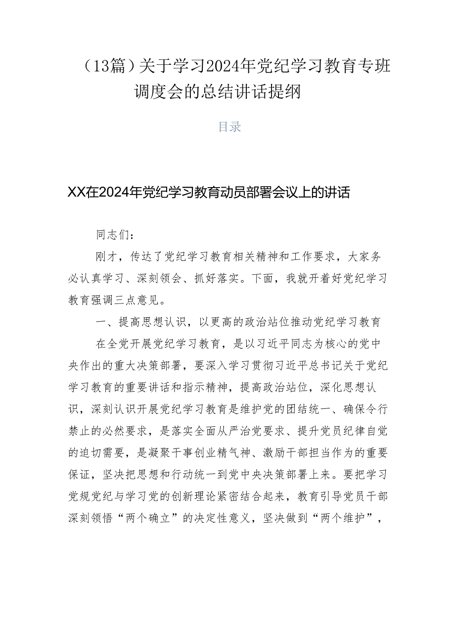 （13篇）关于学习2024年党纪学习教育专班调度会的总结讲话提纲.docx_第1页