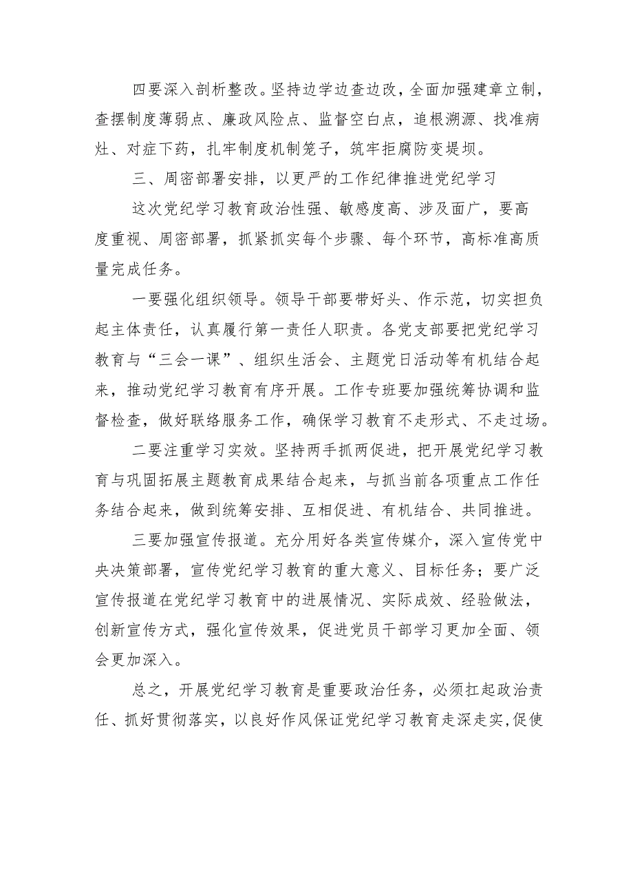 （13篇）关于学习2024年党纪学习教育专班调度会的总结讲话提纲.docx_第3页