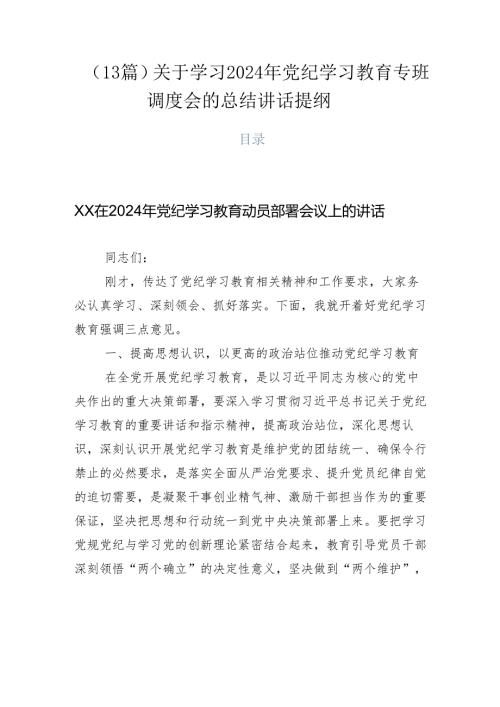 （13篇）关于学习2024年党纪学习教育专班调度会的总结讲话提纲.docx