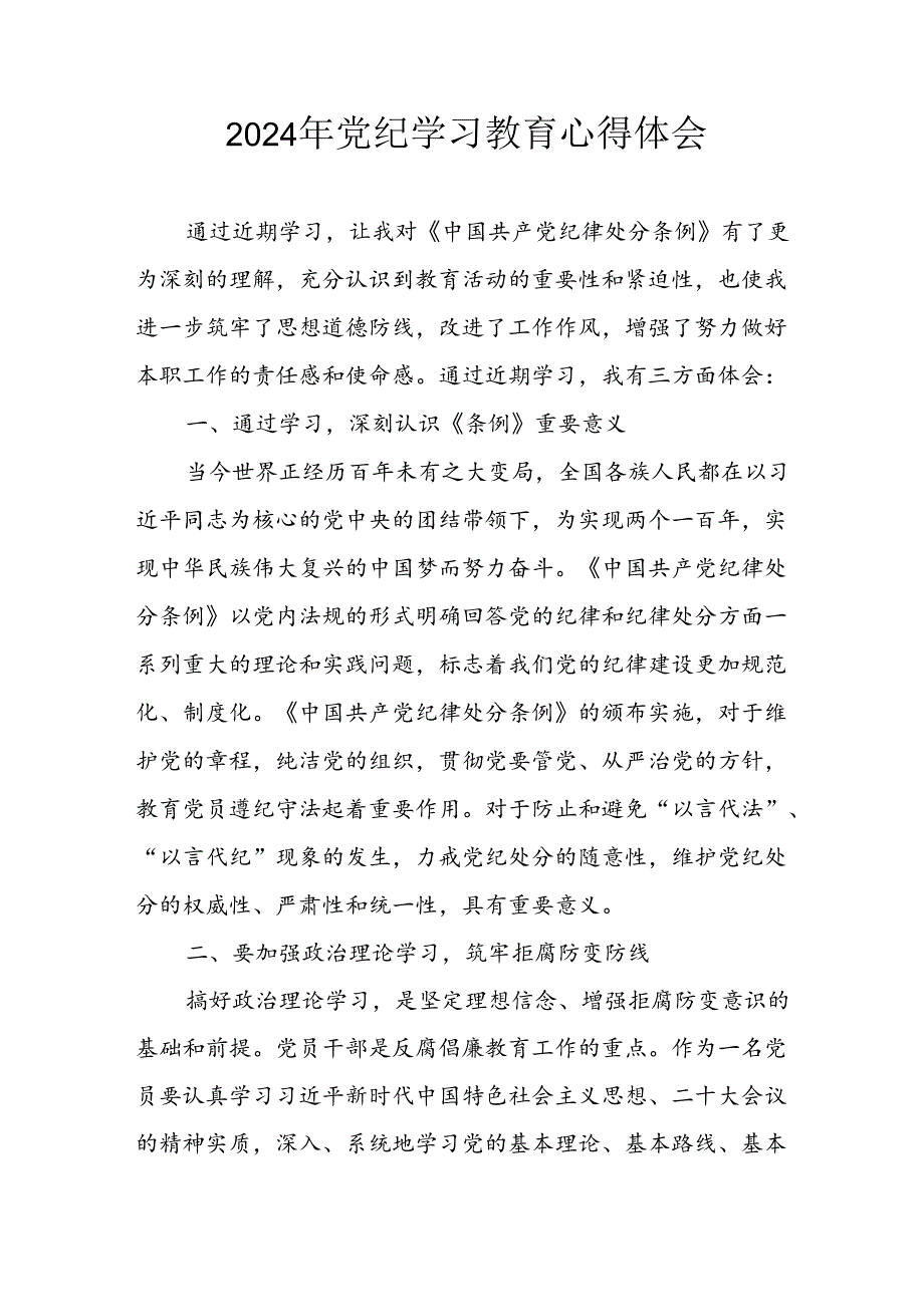 开展2024年《党纪学习教育》心得体会 合计13份.docx_第1页