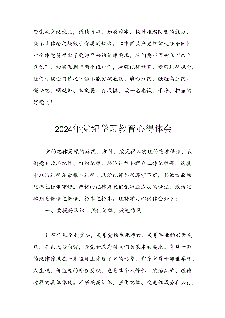 开展2024年《党纪学习教育》心得体会 合计13份.docx_第3页