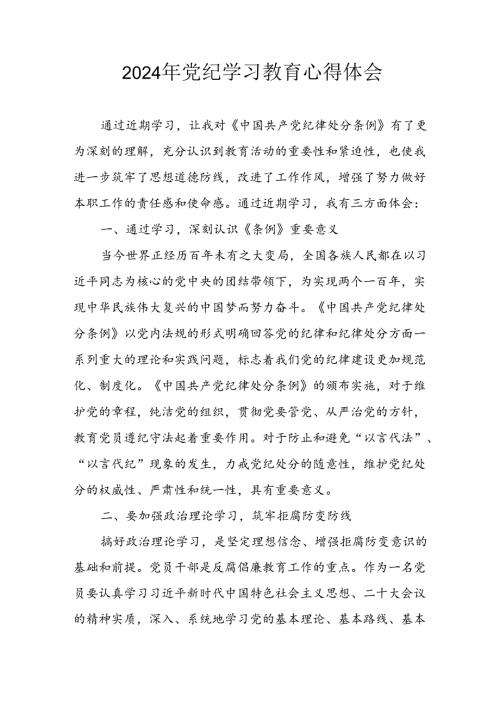 开展2024年《党纪学习教育》心得体会 合计13份.docx