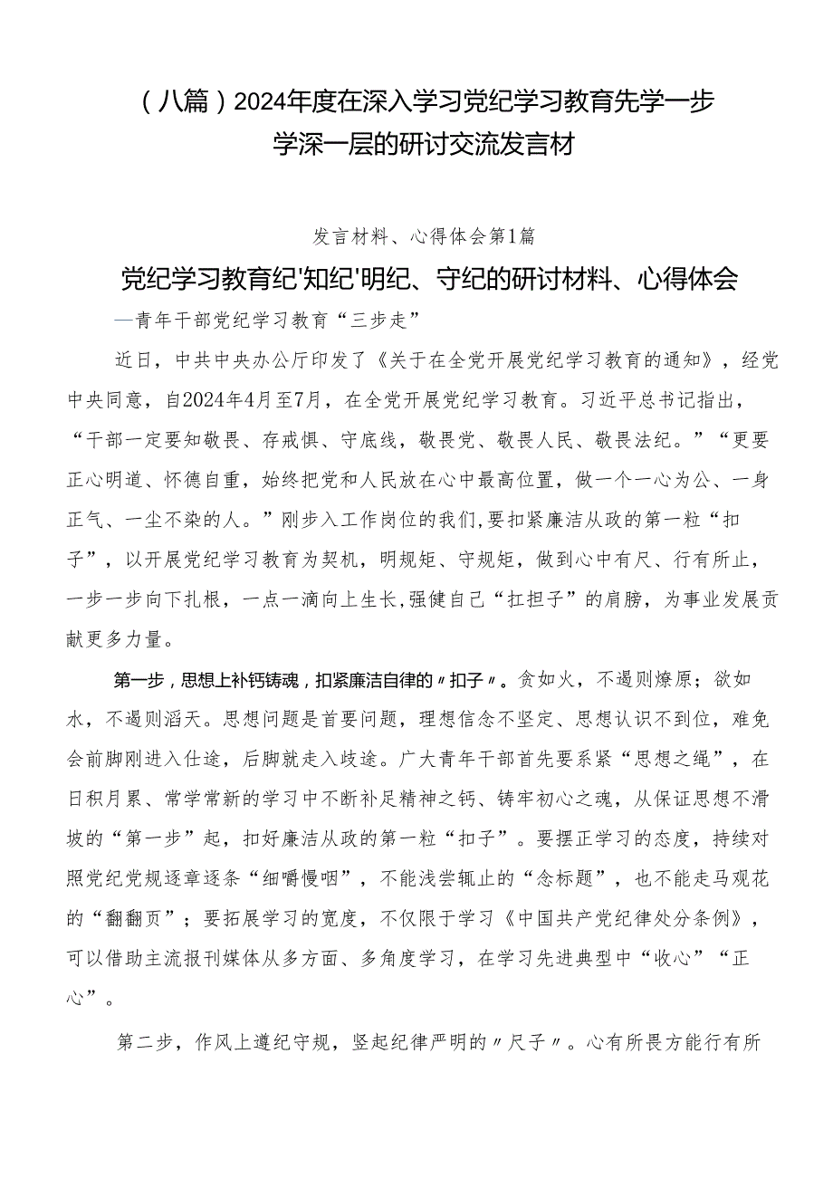 （八篇）2024在深入学习党纪学习教育先学一步学深一层的研讨交流发言材.docx_第1页