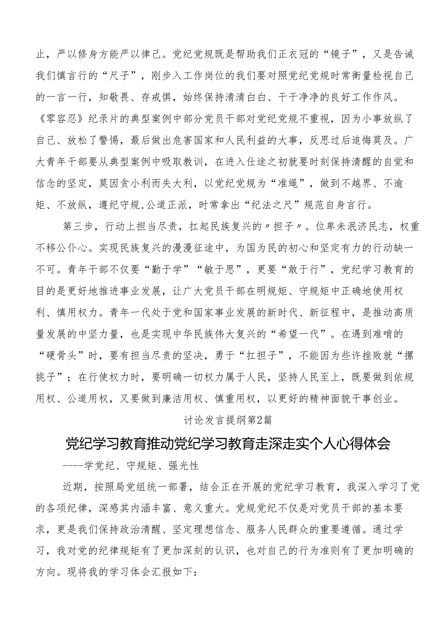 （八篇）2024在深入学习党纪学习教育先学一步学深一层的研讨交流发言材.docx_第2页