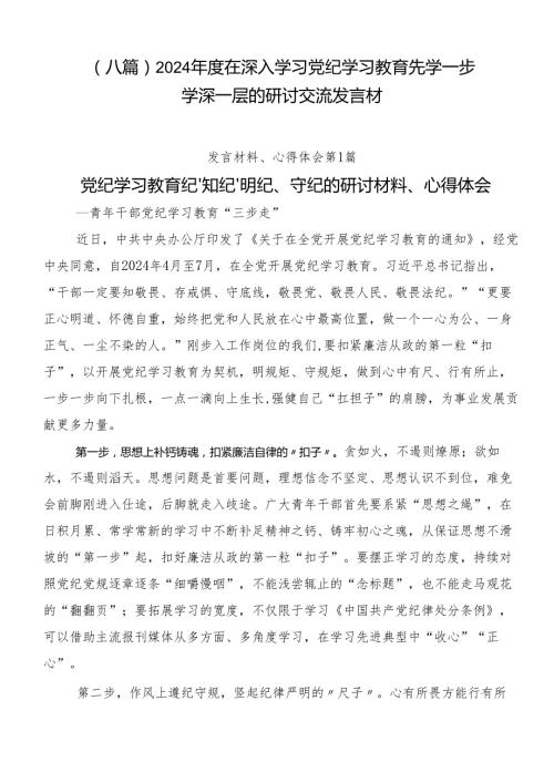 （八篇）2024在深入学习党纪学习教育先学一步学深一层的研讨交流发言材.docx
