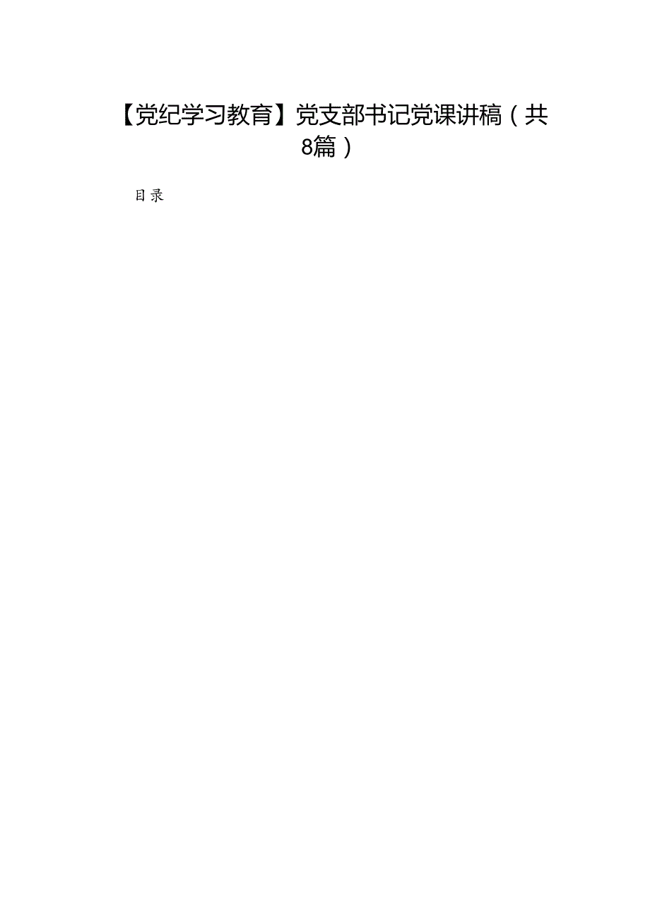 【党纪学习教育】党支部书记党课讲稿8篇（精选版）.docx_第1页