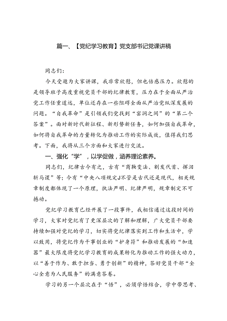 【党纪学习教育】党支部书记党课讲稿8篇（精选版）.docx_第2页