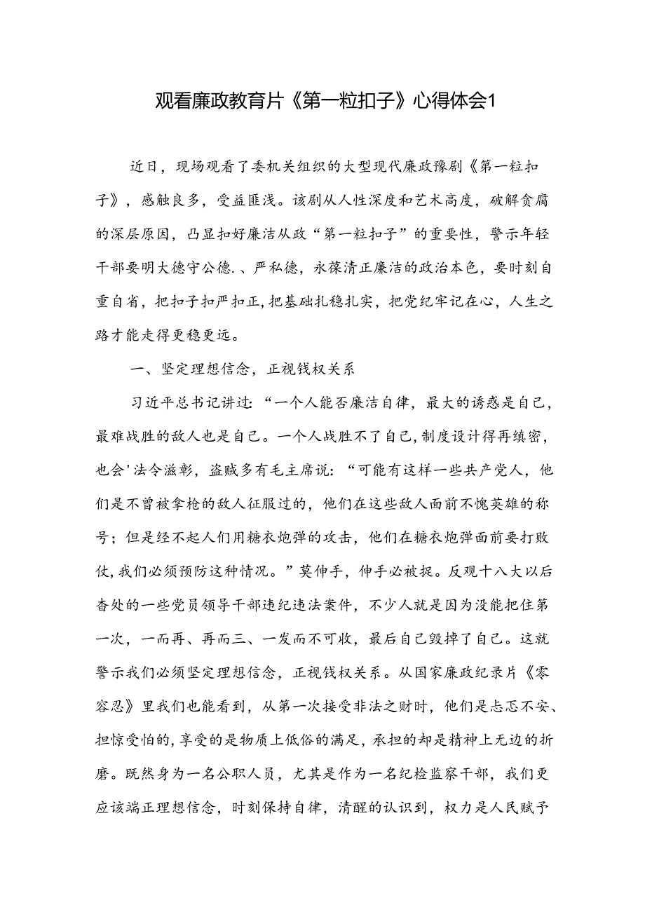观看廉政教育片《第一粒扣子》心得体会2篇.docx_第1页