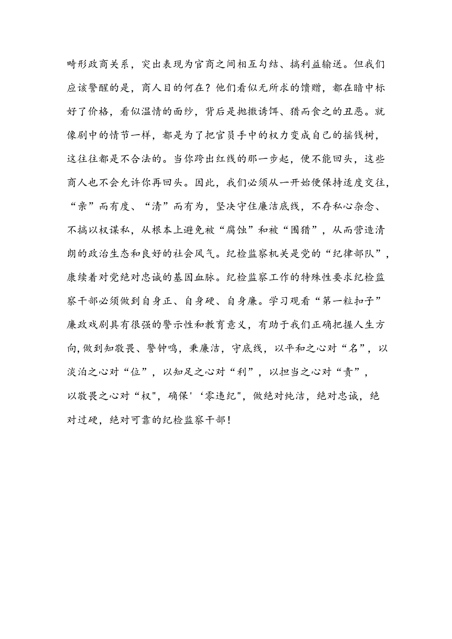 观看廉政教育片《第一粒扣子》心得体会2篇.docx_第3页