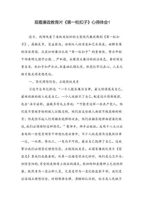 观看廉政教育片《第一粒扣子》心得体会2篇.docx