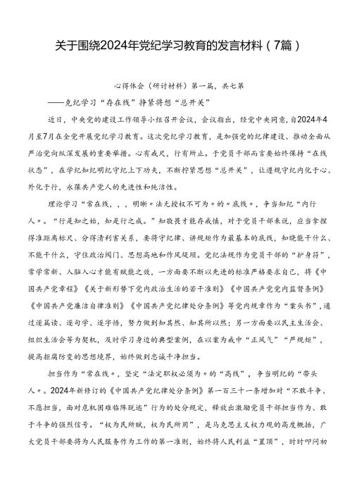 关于围绕2024年党纪学习教育的发言材料（7篇）.docx