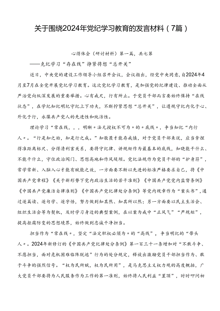 关于围绕2024年党纪学习教育的发言材料（7篇）.docx_第1页