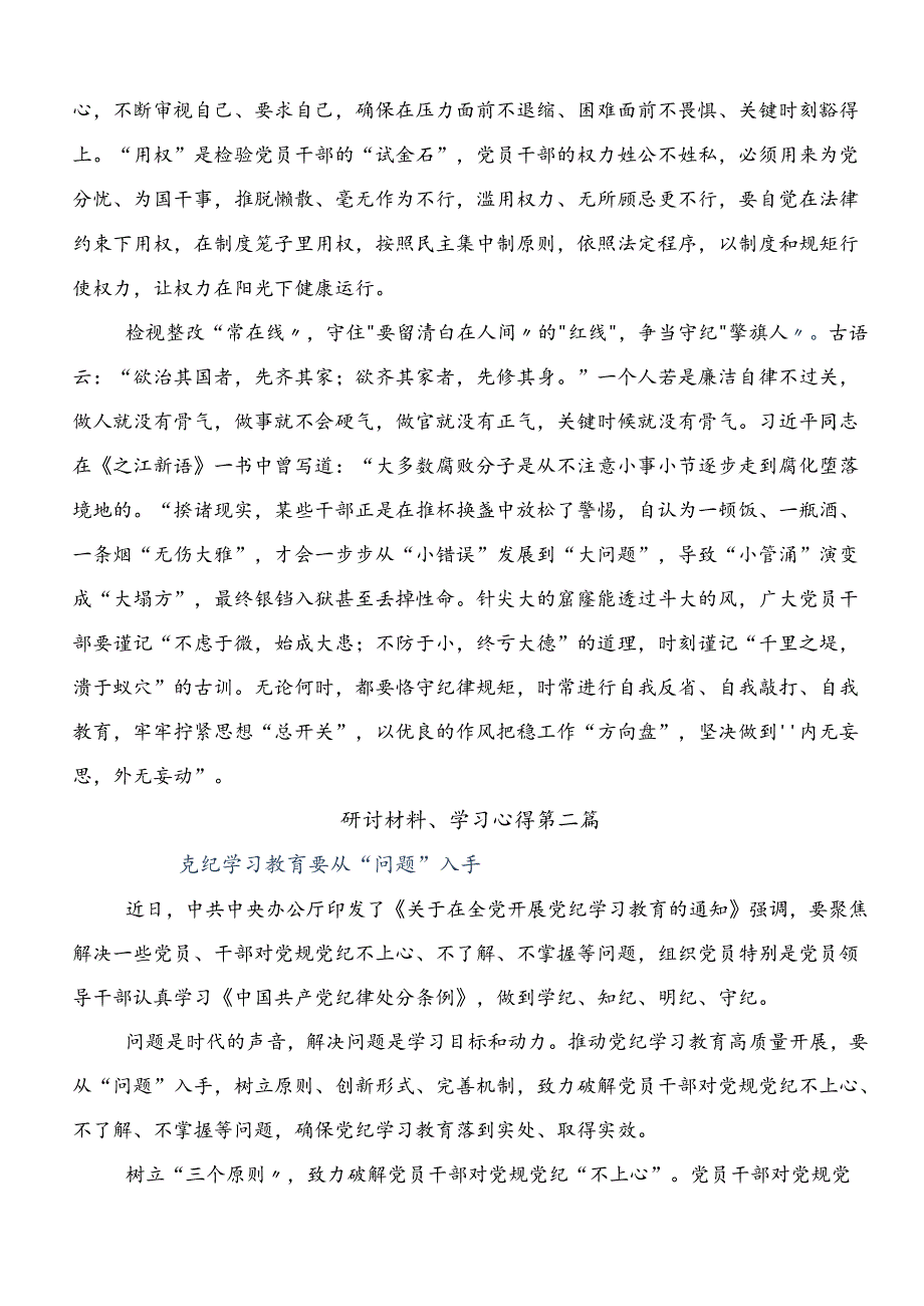 关于围绕2024年党纪学习教育的发言材料（7篇）.docx_第2页