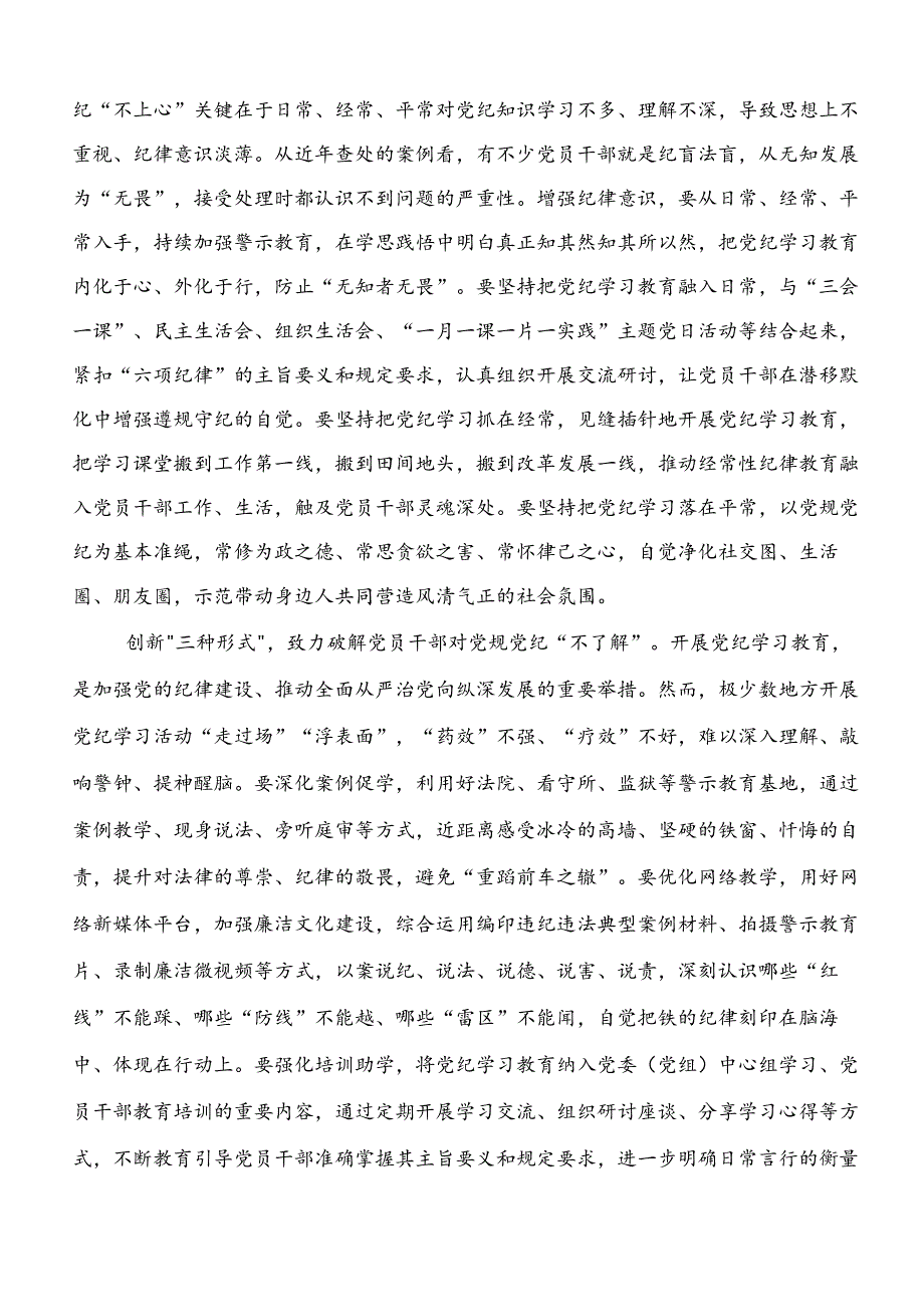 关于围绕2024年党纪学习教育的发言材料（7篇）.docx_第3页