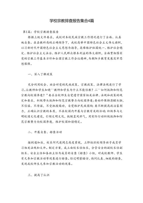 学校宗教排查报告集合4篇.docx