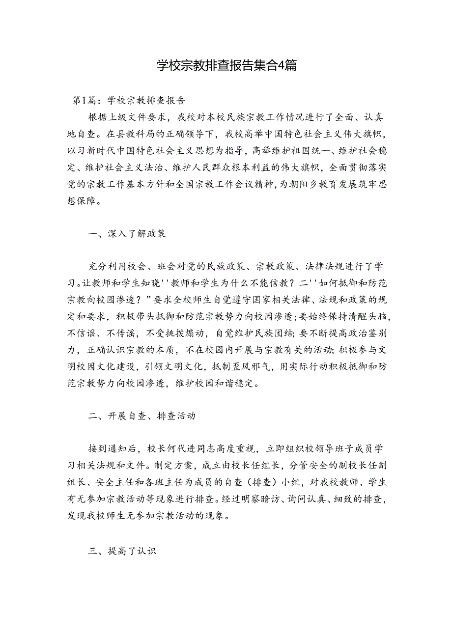 学校宗教排查报告集合4篇.docx_第1页