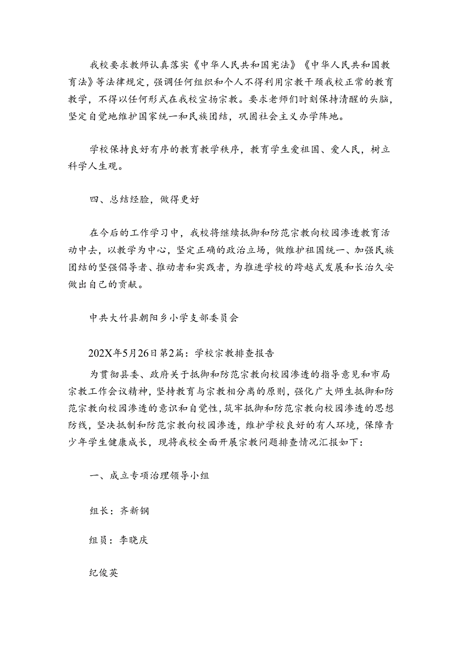 学校宗教排查报告集合4篇.docx_第2页