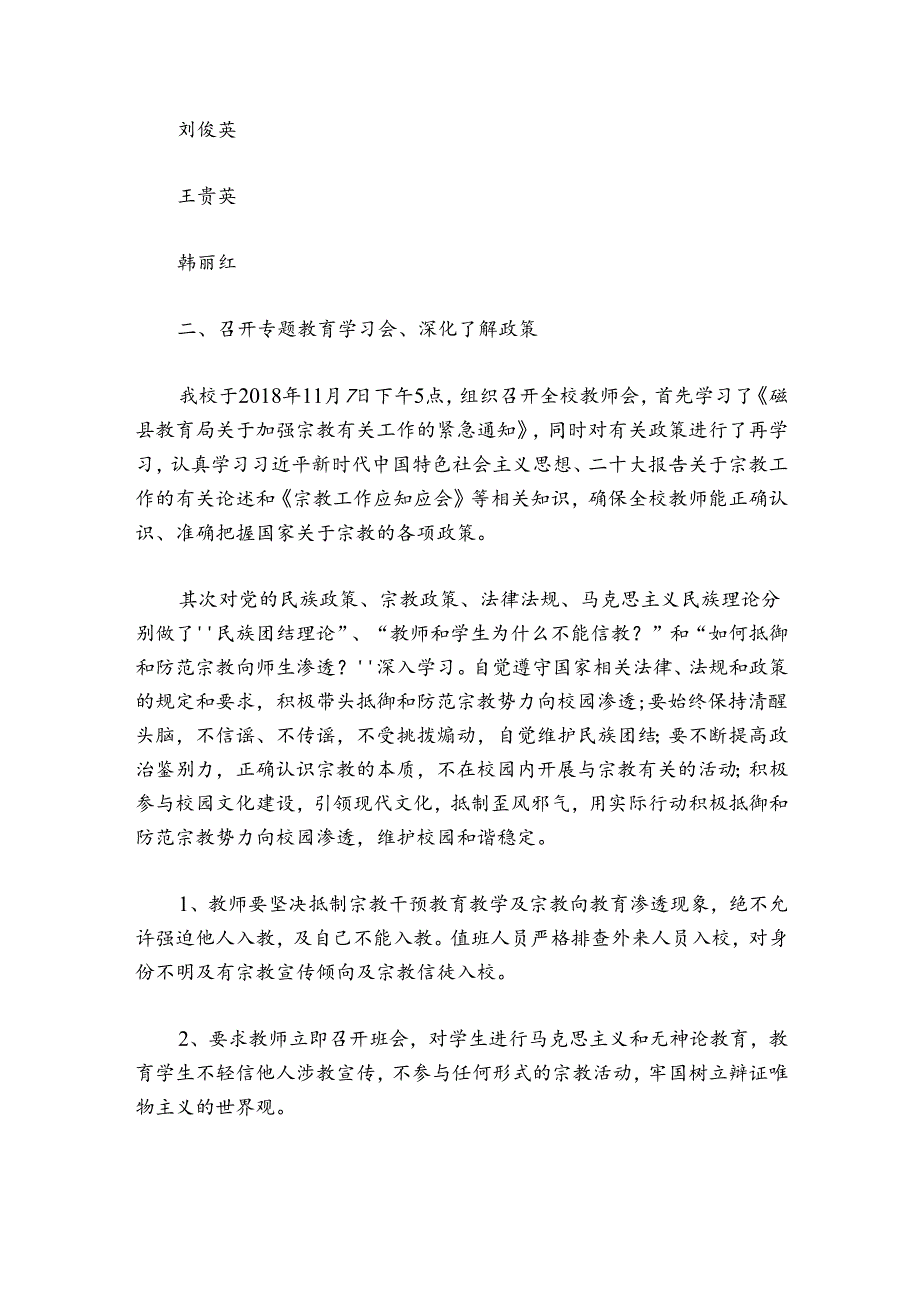 学校宗教排查报告集合4篇.docx_第3页