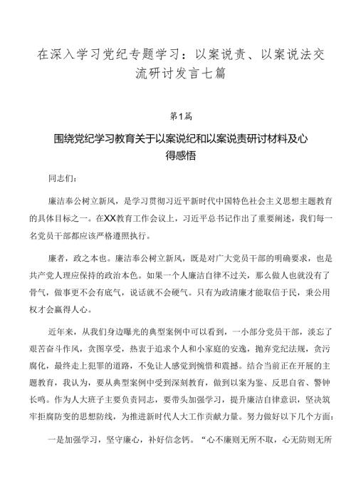 在深入学习党纪专题学习：以案说责、以案说法交流研讨发言七篇.docx