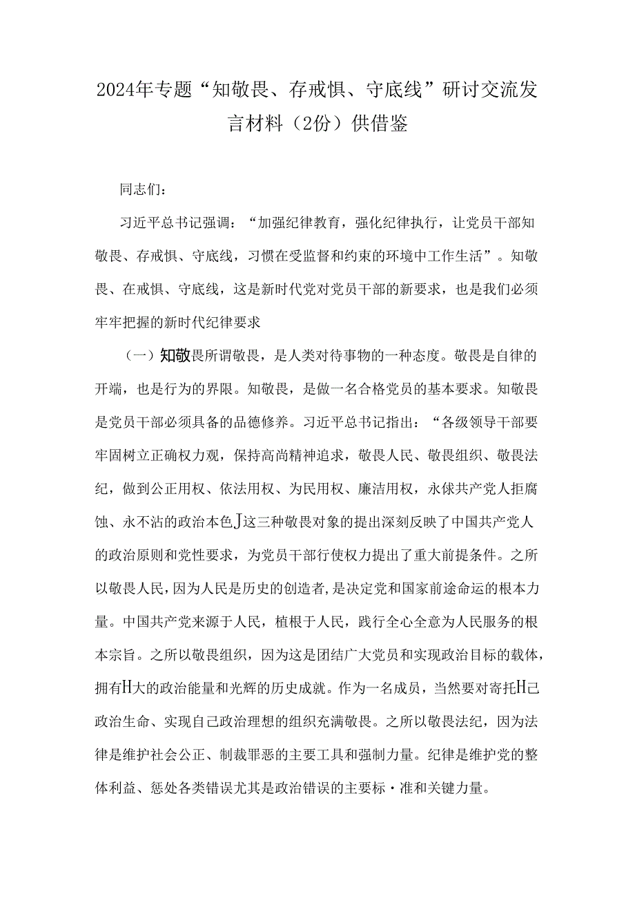 2024年专题“知敬畏、存戒惧、守底线”研讨交流发言材料（2份）供借鉴.docx_第1页