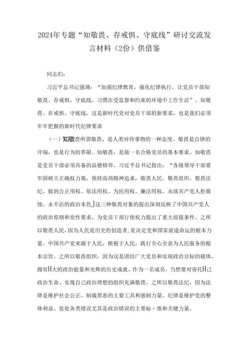 2024年专题“知敬畏、存戒惧、守底线”研讨交流发言材料（2份）供借鉴.docx