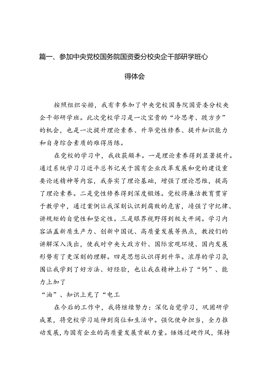 参加中央党校国务院国资委分校央企干部研学班心得体会12篇（详细版）.docx_第2页