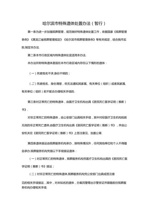 哈尔滨市特殊遗体处置办法（暂行）全文及解读.docx