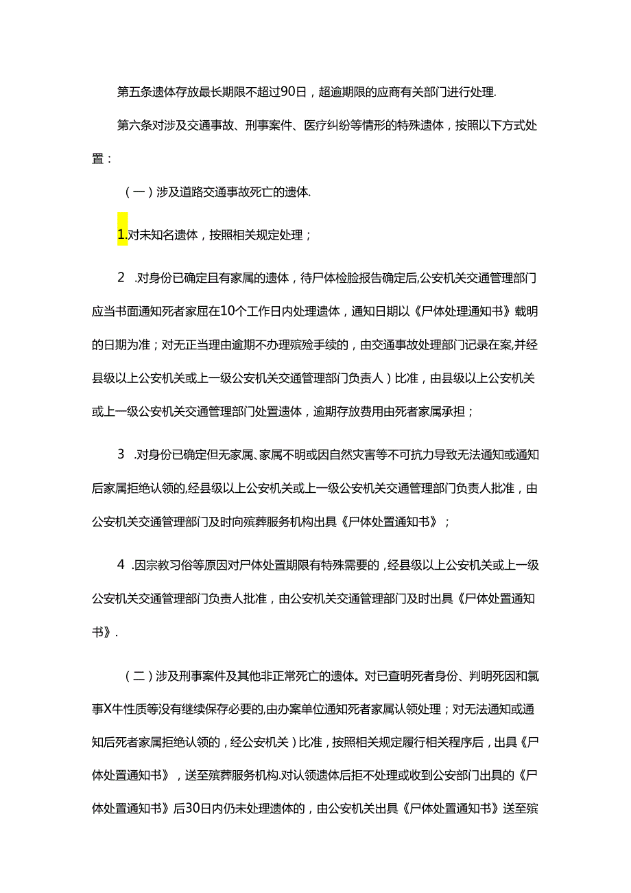 哈尔滨市特殊遗体处置办法（暂行）全文及解读.docx_第2页