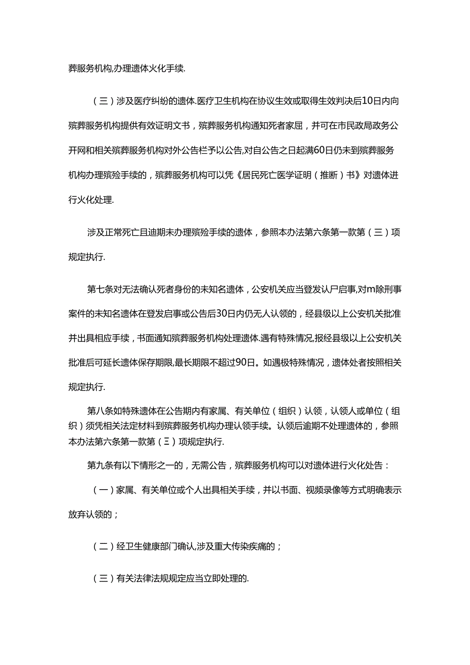 哈尔滨市特殊遗体处置办法（暂行）全文及解读.docx_第3页