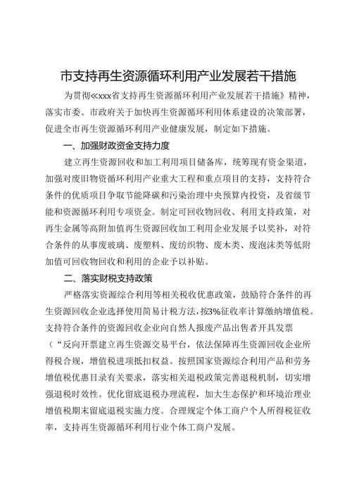 市支持再生资源循环利用产业发展若干措施.docx