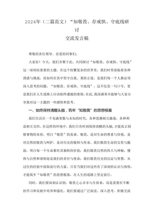 2024年（二篇范文）“知敬畏、存戒惧、守底线研讨交流发言稿.docx