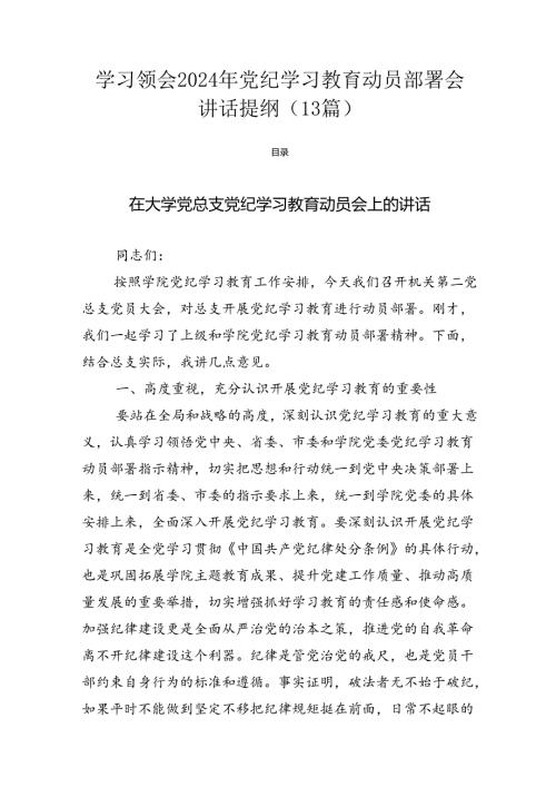 学习领会2024年党纪学习教育动员部署会讲话提纲（13篇）.docx