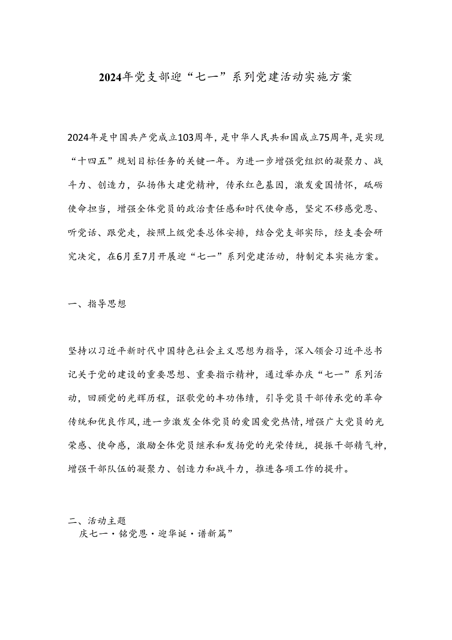 2024年党支部迎“七一”系列党建活动实施方案.docx_第1页