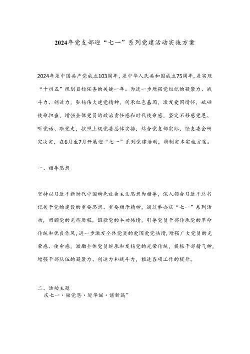 2024年党支部迎“七一”系列党建活动实施方案.docx
