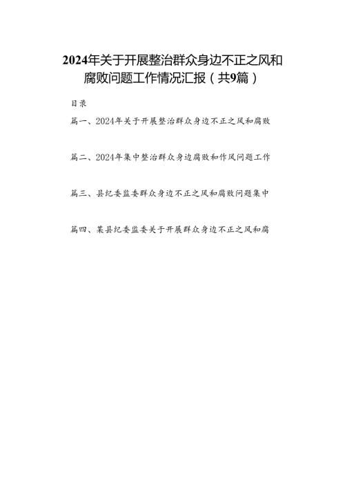 9篇2024年关于开展整治群众身边不正之风和腐败问题工作情况汇报集合.docx