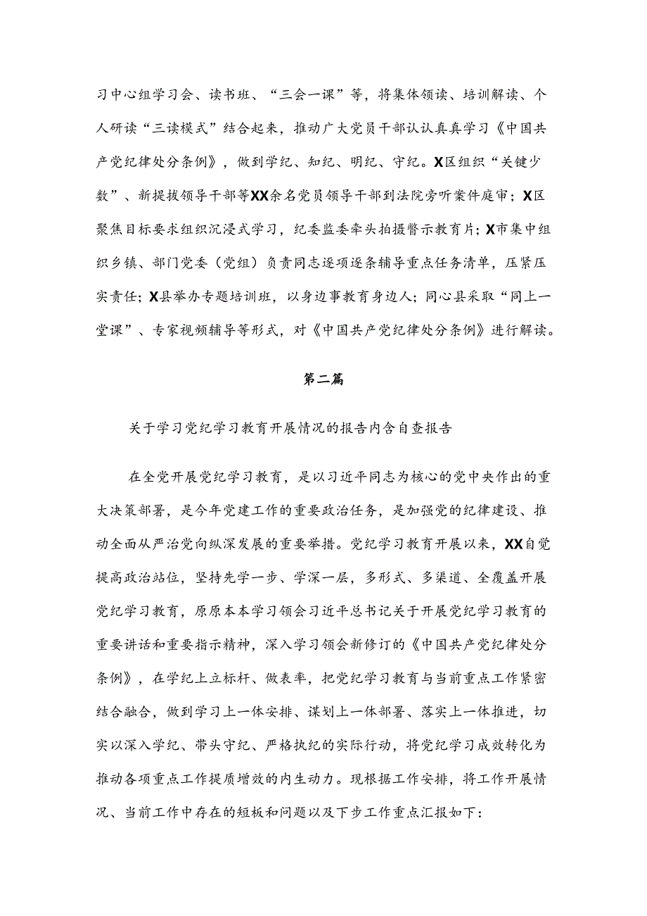 关于2024年党纪学习教育工作阶段性情况汇报共七篇.docx_第2页