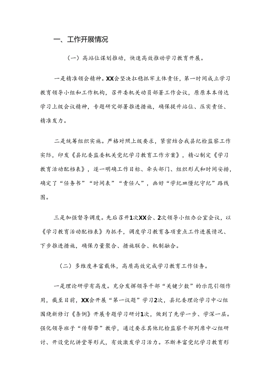 关于2024年党纪学习教育工作阶段性情况汇报共七篇.docx_第3页